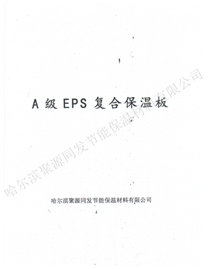 A级保温板